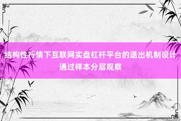 结构性行情下互联网实盘杠杆平台的退出机制设计通过样本分层观察