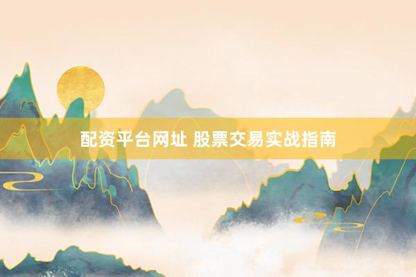 配资平台网址 股票交易实战指南