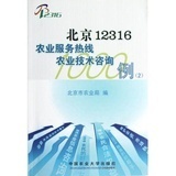 北京12316农业服务热线农业技术咨询1000例(2)怎么样-北京12316农业服务热线农业技术咨询1000例(2)好不好、购买心得 -国美在线