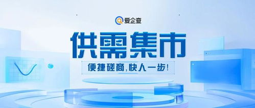 爱企查重磅推出 供需集市 ,听说用上它的人,再也不愁没生意