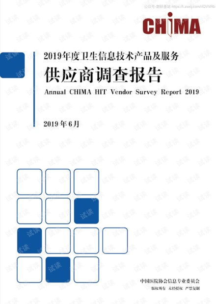 2019年度卫生信息技术产品及服务供应商调查报告2020精品报告.pdf资源 csdn文库