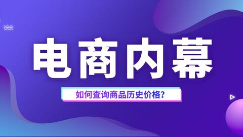 电商独家揭秘 如何查询电商平台商品的历史价格